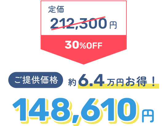 定価212,300円 30%OFF → ご提供価格148,610円 約6.4万円お得！
